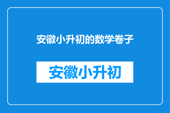 安徽小升初的数学卷子