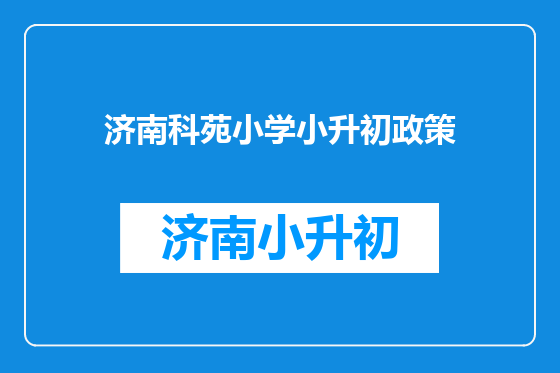济南科苑小学小升初政策