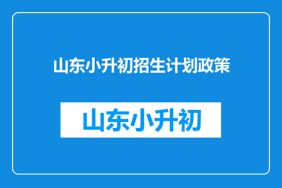 山东小升初招生计划政策