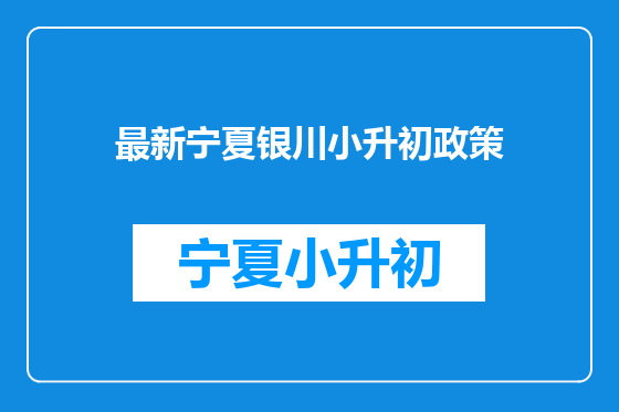 最新宁夏银川小升初政策