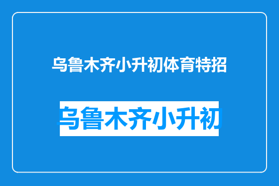 乌鲁木齐小升初体育特招