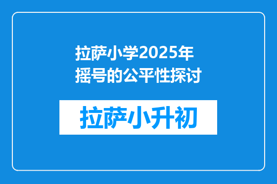 拉萨小学2025年摇号的公平性探讨