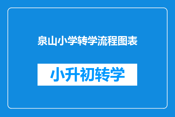 泉山小学转学流程图表