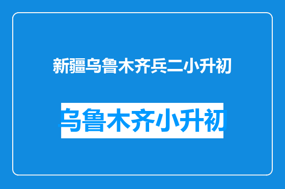 新疆乌鲁木齐兵二小升初