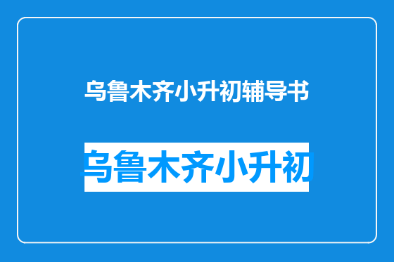 乌鲁木齐小升初辅导书
