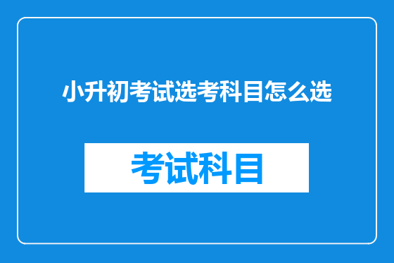 小升初考试选考科目怎么选