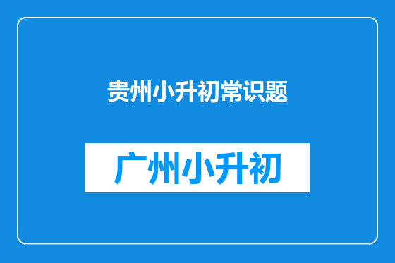 贵州小升初常识题
