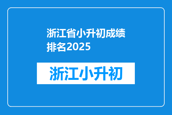 浙江省小升初成绩排名2025