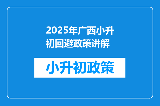 2025年广西小升初回避政策讲解