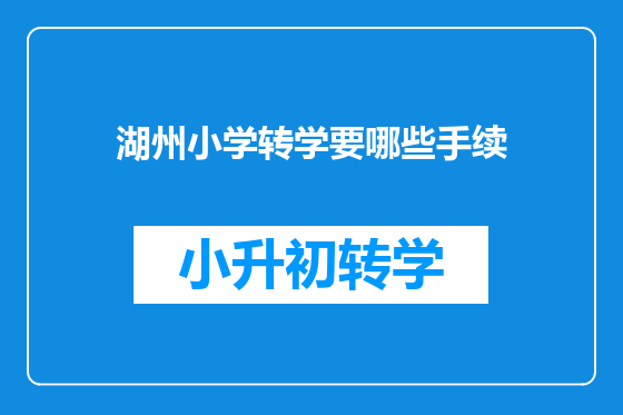 湖州小学转学要哪些手续