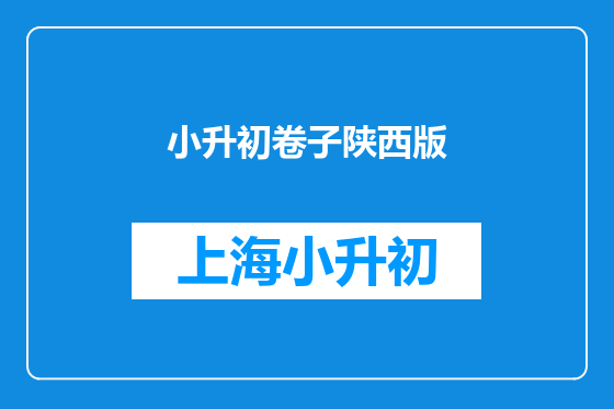 小升初卷子陕西版