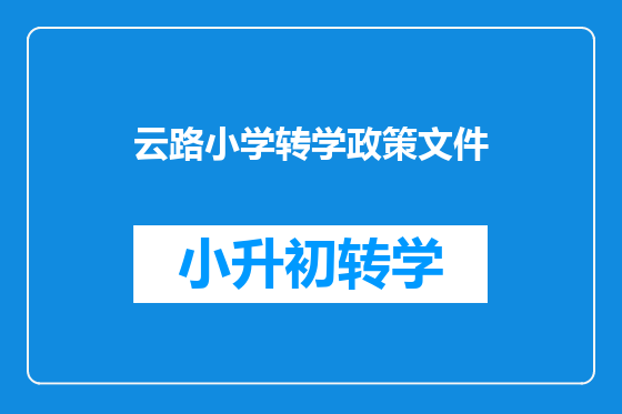 云路小学转学政策文件