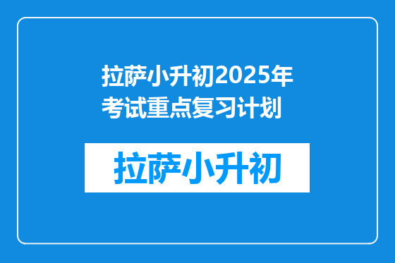 拉萨小升初2025年考试重点复习计划