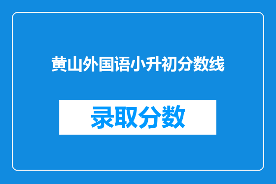 黄山外国语小升初分数线