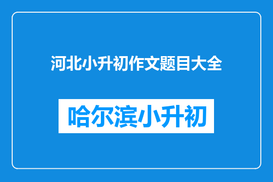 河北小升初作文题目大全