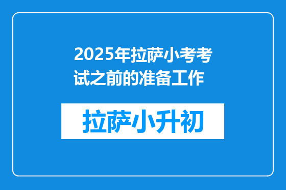 2025年拉萨小考考试之前的准备工作