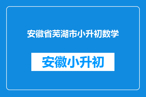 安徽省芜湖市小升初数学