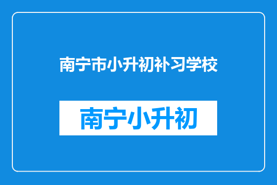 南宁市小升初补习学校