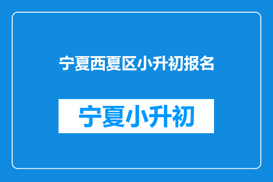 宁夏西夏区小升初报名