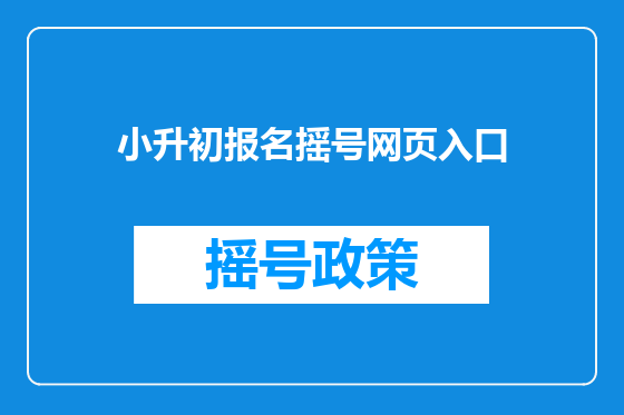 小升初报名摇号网页入口