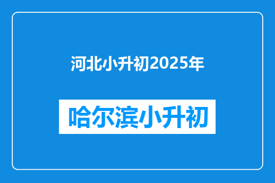 河北小升初2025年