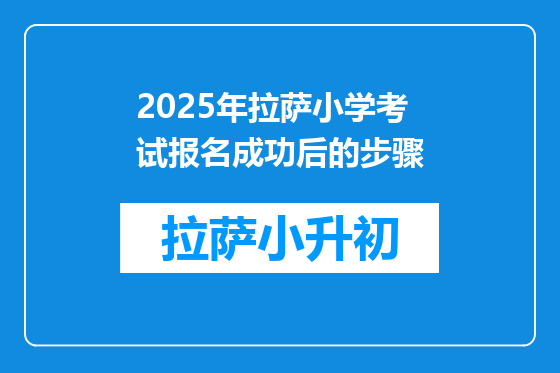 2025年拉萨小学考试报名成功后的步骤