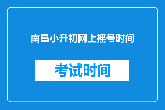 南昌小升初网上摇号时间