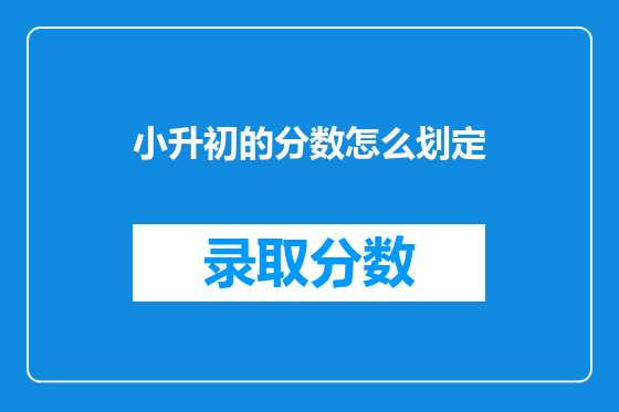 小升初的分数怎么划定