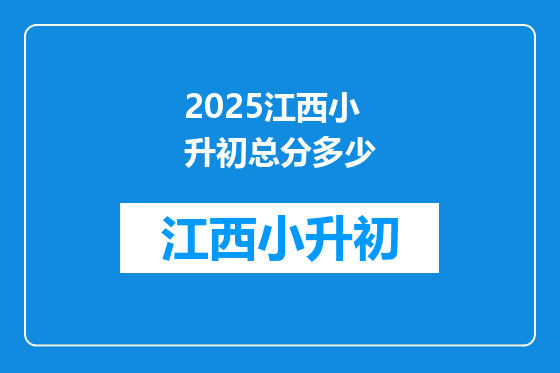 2025江西小升初总分多少