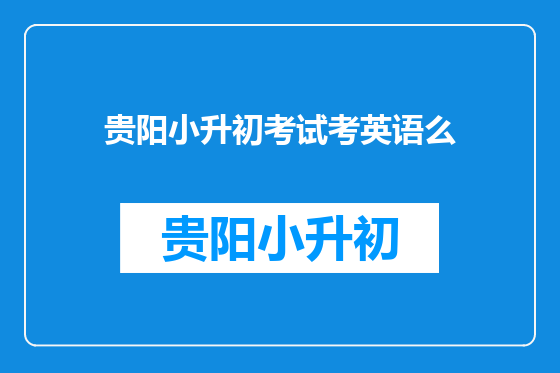 贵阳小升初考试考英语么