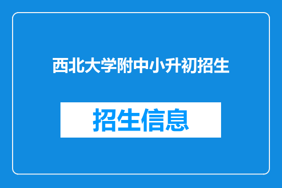 西北大学附中小升初招生