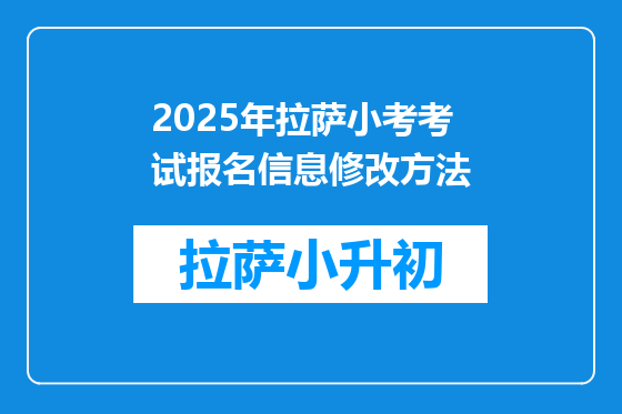 2025年拉萨小考考试报名信息修改方法