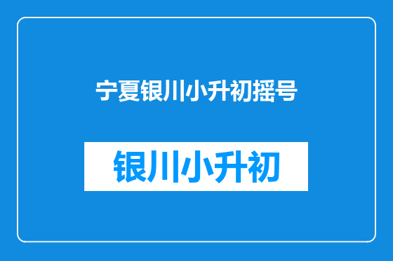 宁夏银川小升初摇号