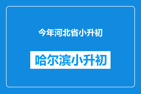 今年河北省小升初