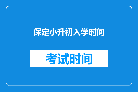 保定小升初入学时间