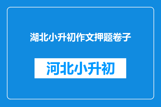 湖北小升初作文押题卷子