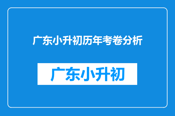 广东小升初历年考卷分析