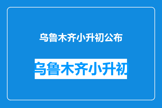 乌鲁木齐小升初公布