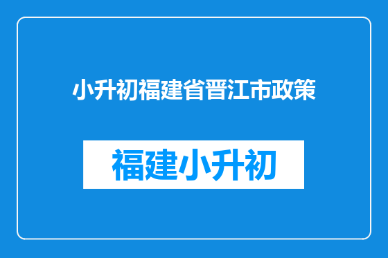 小升初福建省晋江市政策