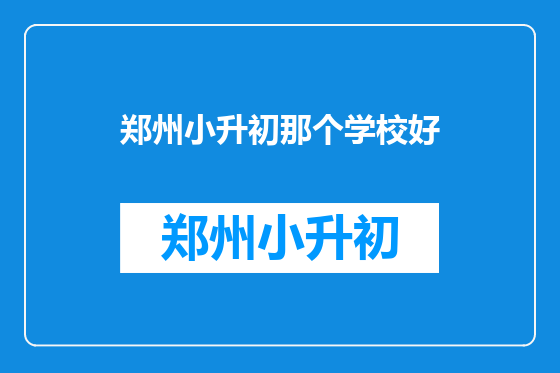 郑州小升初那个学校好