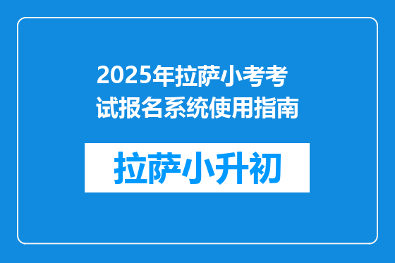 2025年拉萨小考考试报名系统使用指南