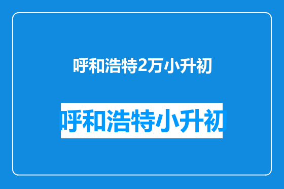 呼和浩特2万小升初