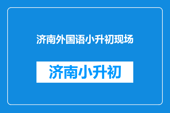 济南外国语小升初现场