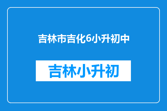 吉林市吉化6小升初中
