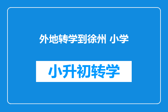 外地转学到徐州 小学