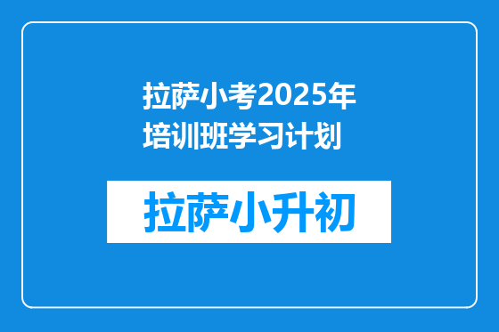 拉萨小考2025年培训班学习计划