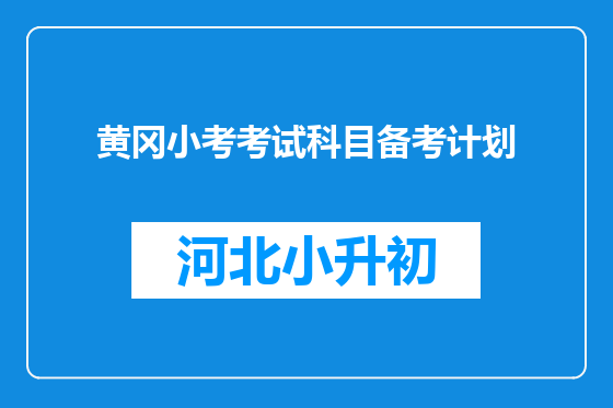 黄冈小考考试科目备考计划