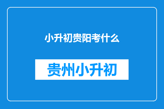小升初贵阳考什么