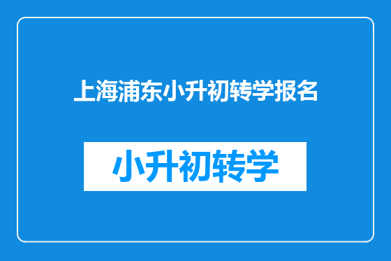 上海浦东小升初转学报名