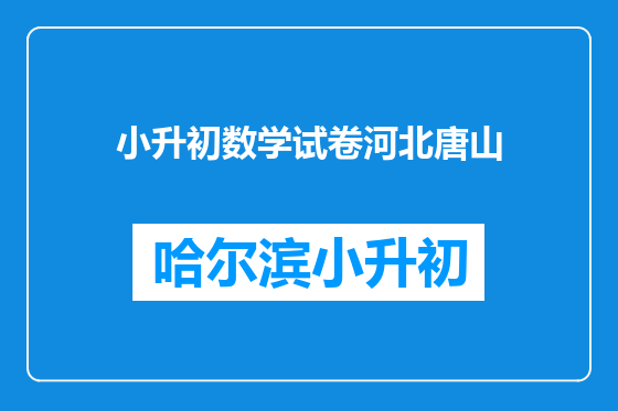 小升初数学试卷河北唐山